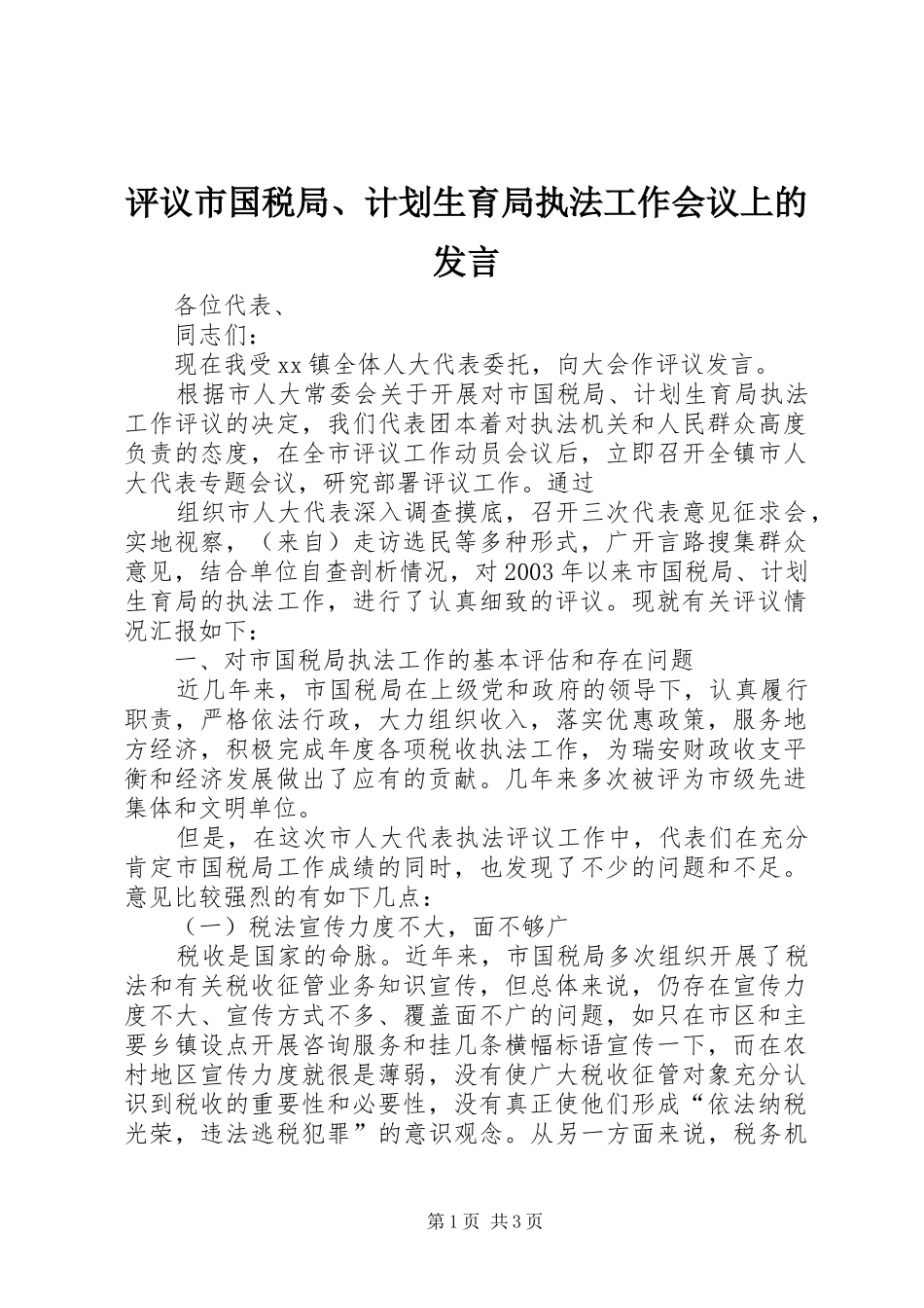 评议市国税局、计划生育局执法工作会议上的发言 _第1页