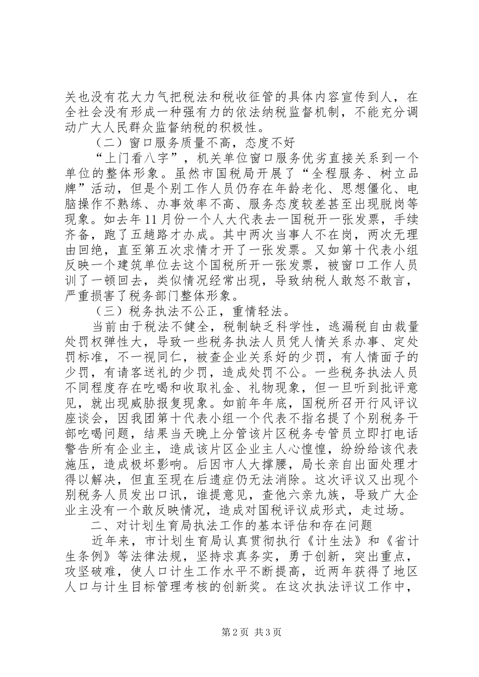 评议市国税局、计划生育局执法工作会议上的发言 _第2页