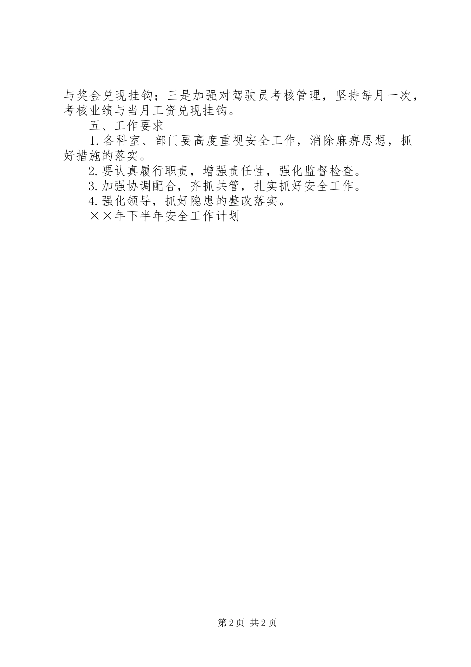 ××年下半年安全工作计划 _第2页