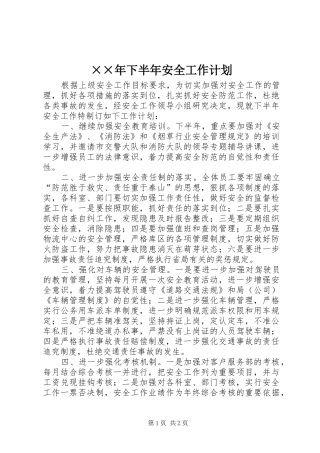 ××年下半年安全工作计划 