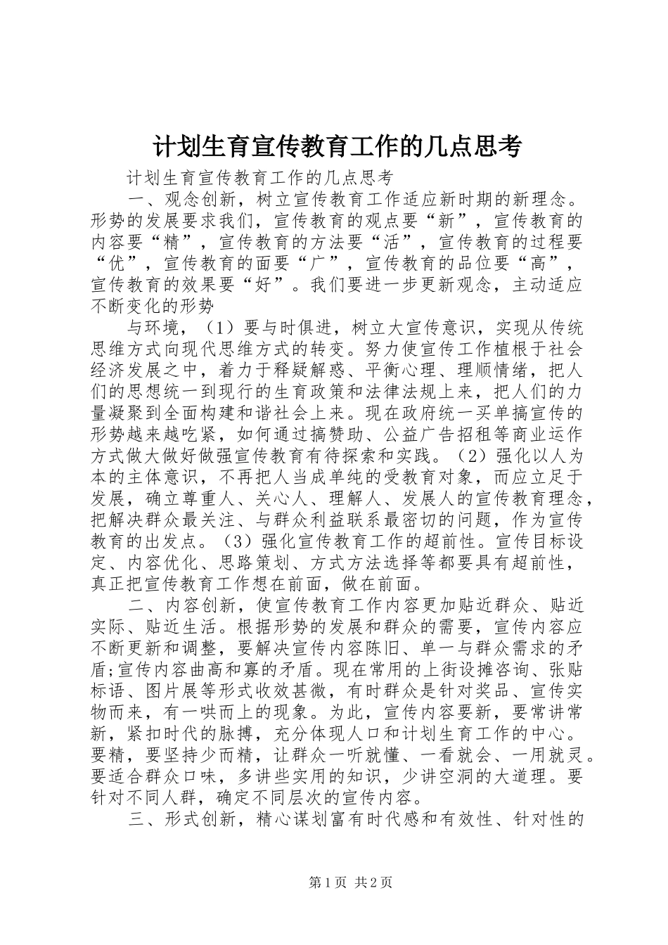 计划生育宣传教育工作的几点思考 _第1页