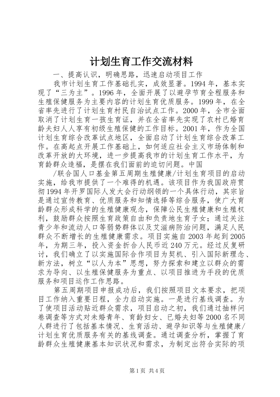 计划生育工作交流材料_1 _第1页