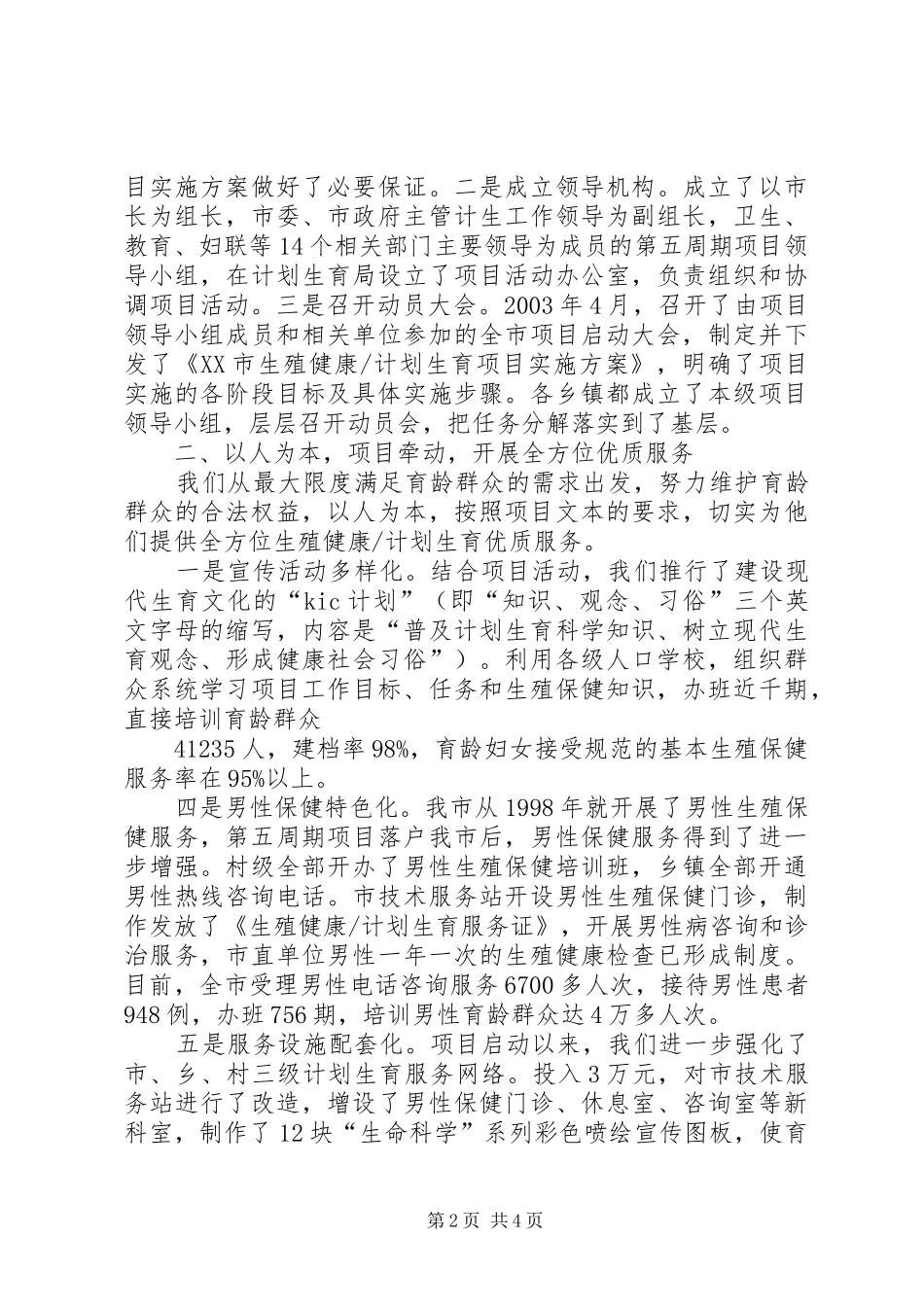 计划生育工作交流材料_1 _第2页