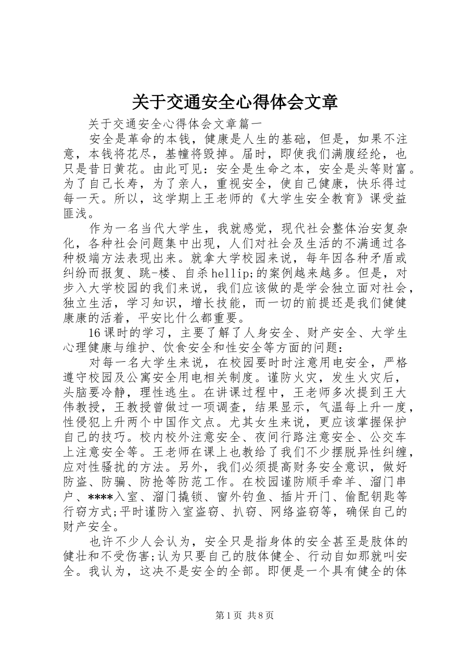 关于交通安全心得体会文章_第1页
