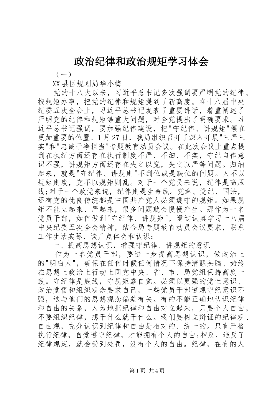 政治纪律和政治规矩学习体会_第1页