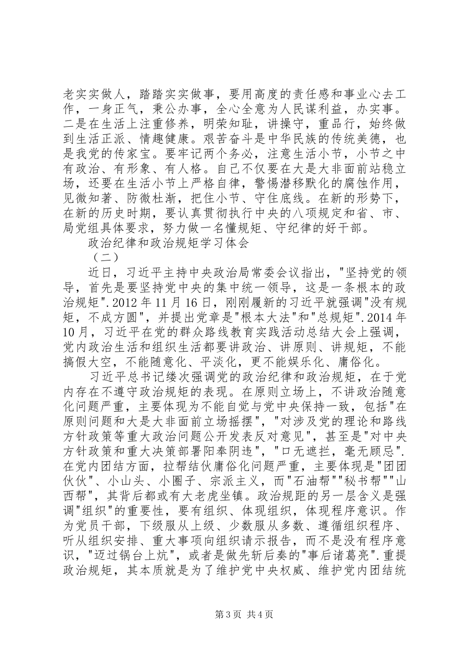政治纪律和政治规矩学习体会_第3页