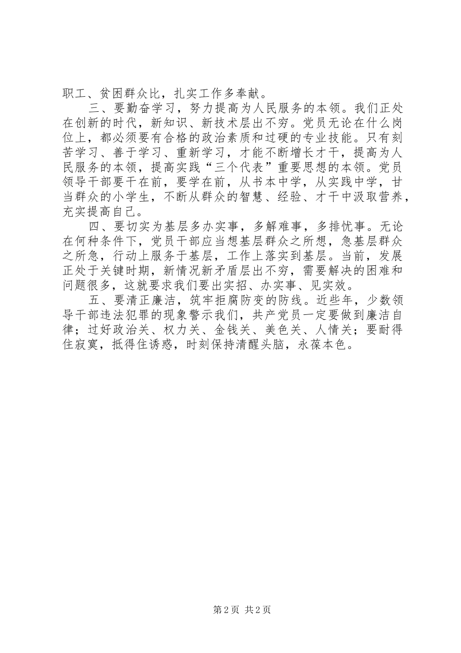 讲党性重品行作表率心得体会（4）_第2页