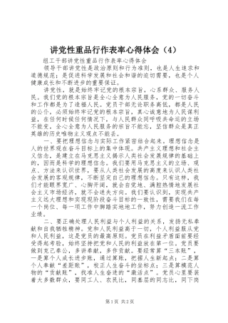 讲党性重品行作表率心得体会（4）