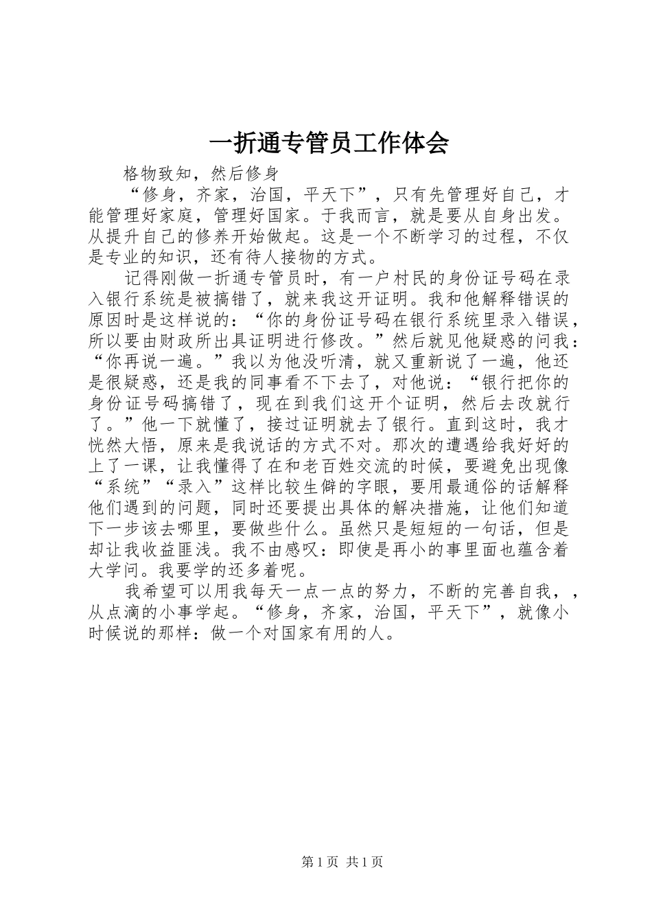 一折通专管员工作体会_第1页