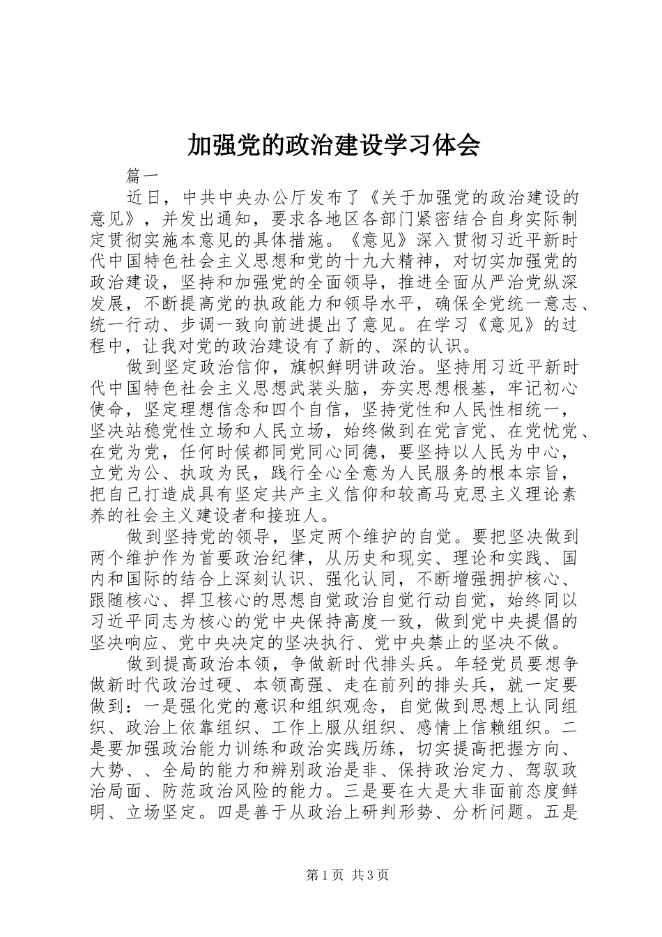 加强党的政治建设学习体会_第1页
