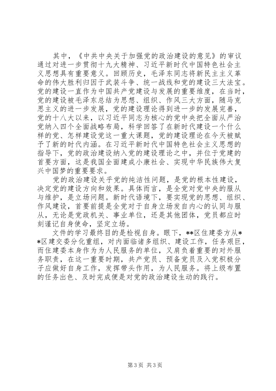 加强党的政治建设学习体会_第3页