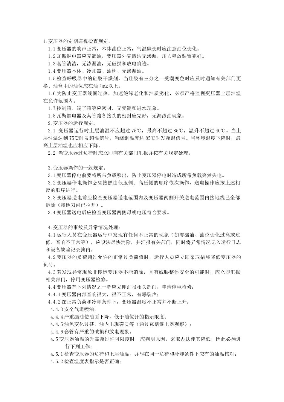 电气设备运行检查程序介绍_第2页