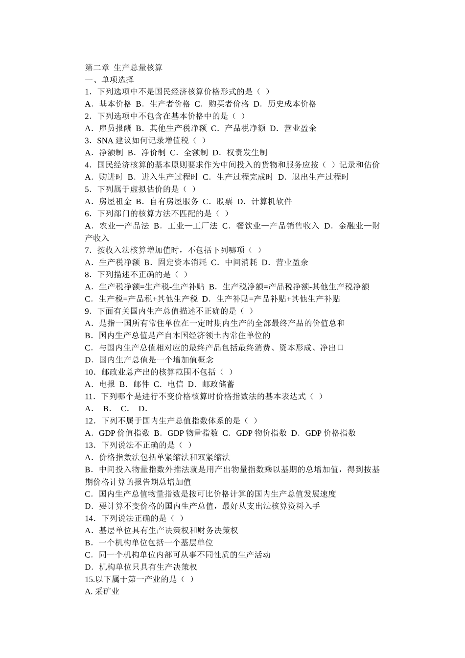 《国民经济核算概论》第二章 生产总量核算_第1页