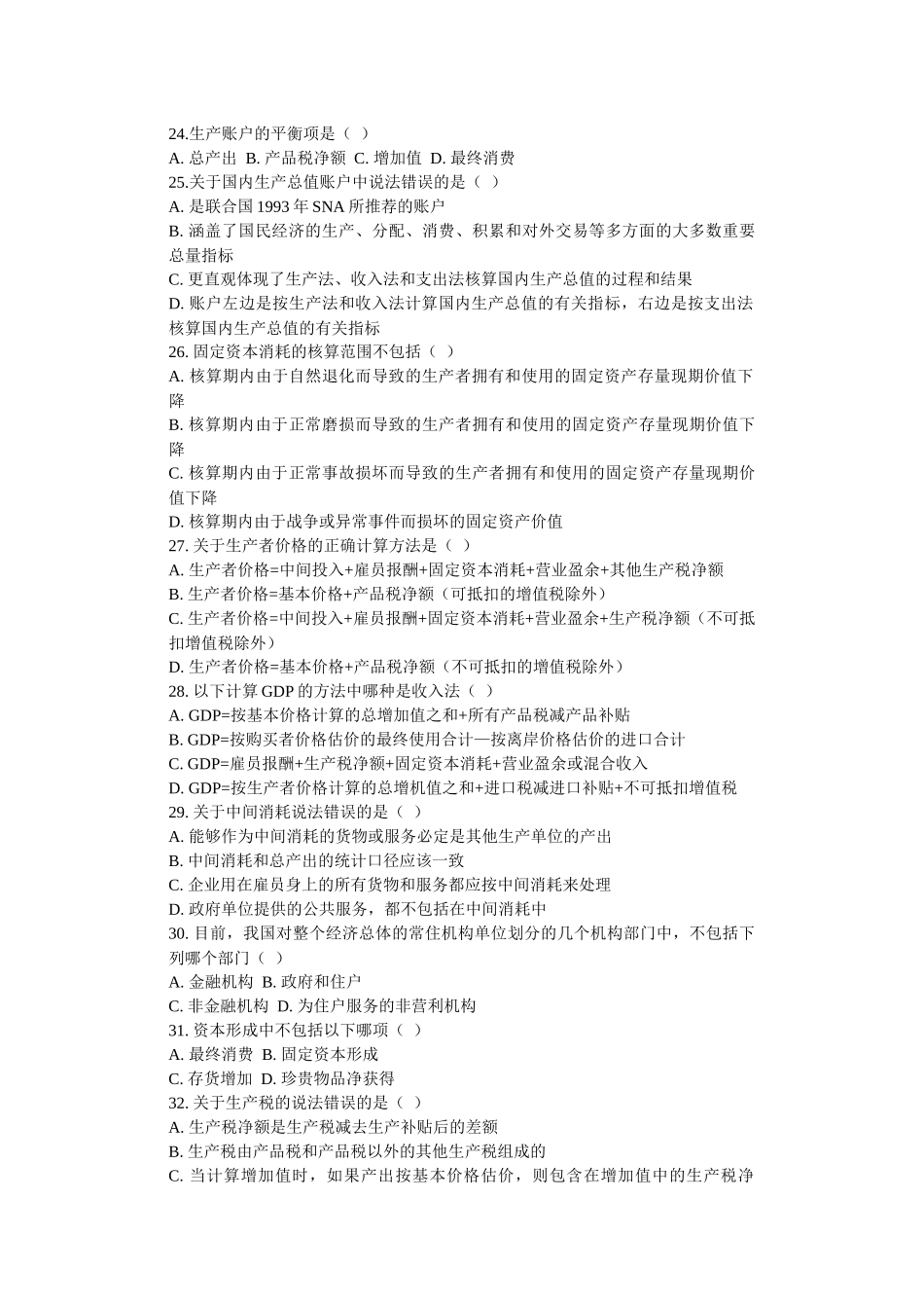 《国民经济核算概论》第二章 生产总量核算_第3页