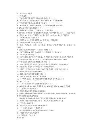 《国民经济核算概论》第二章 生产总量核算