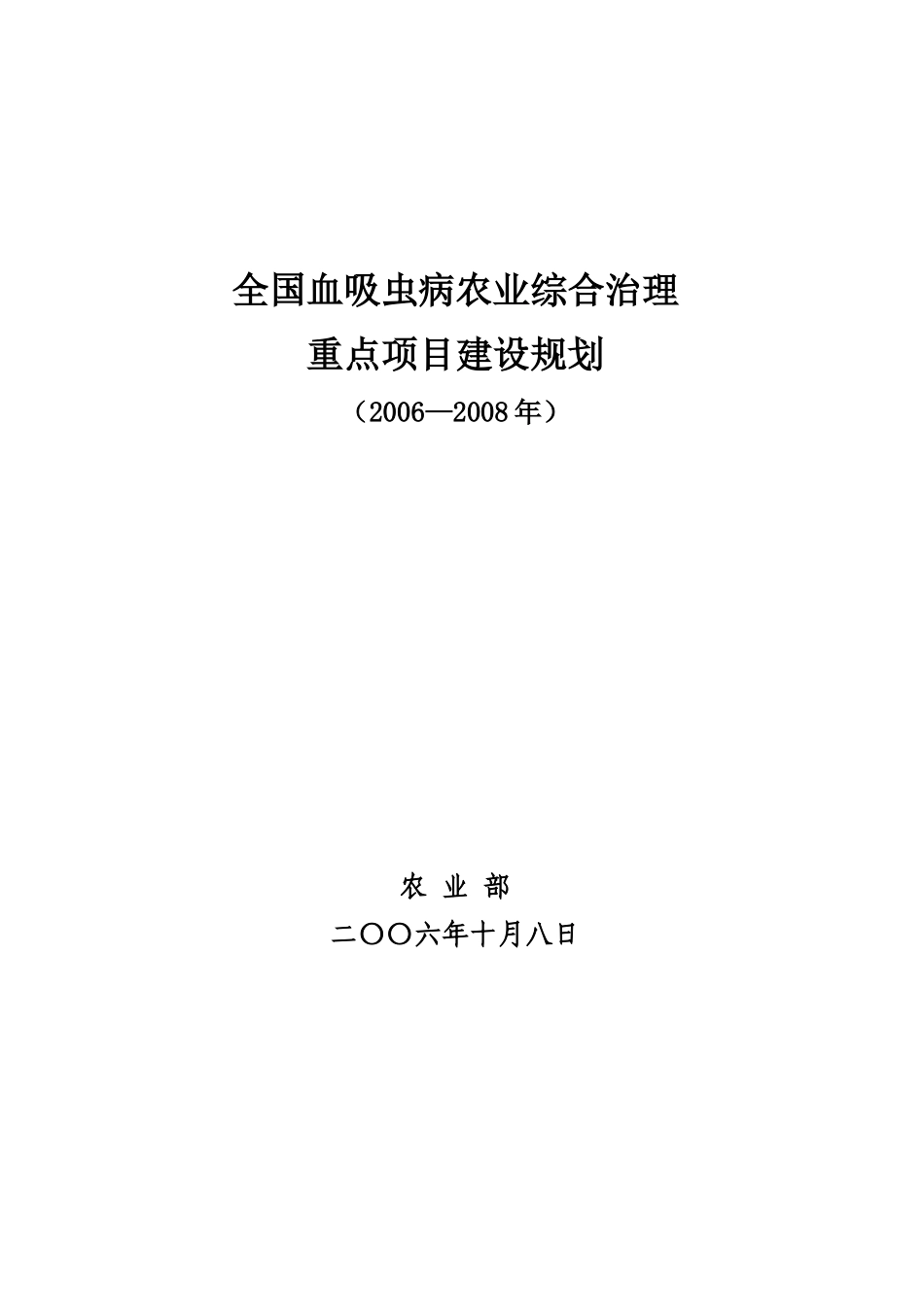 全国血吸虫病农业综合治理_第1页