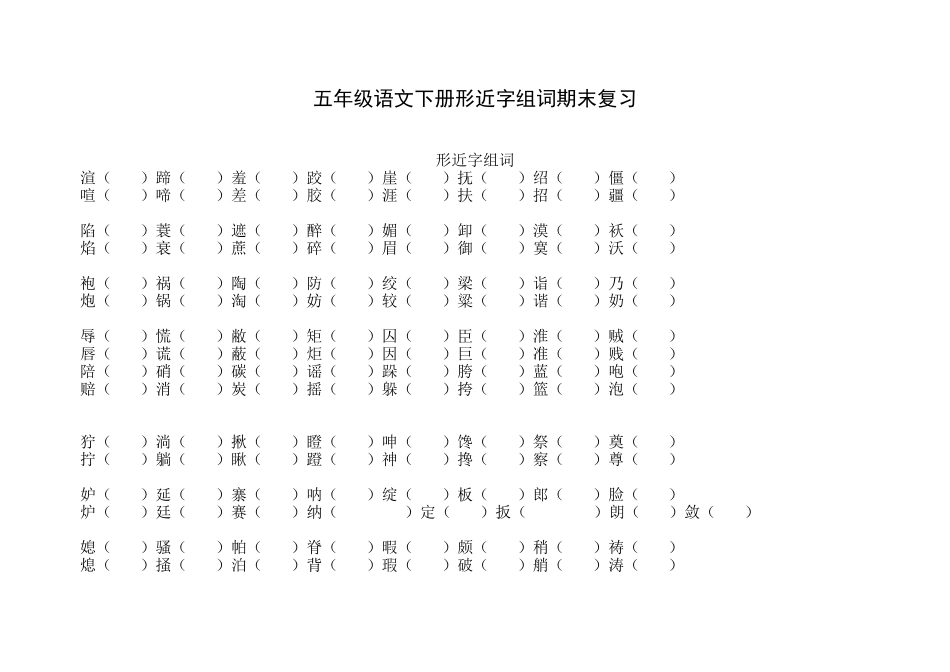 五年级语文下册形近字组词_第1页