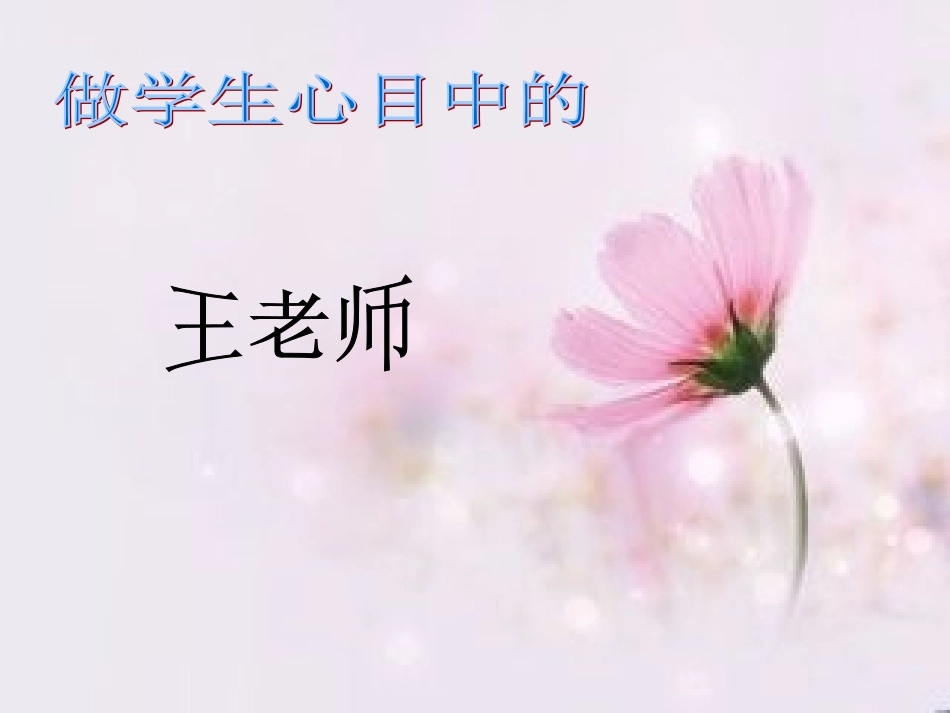 《做学生心目中的王老师》教师论坛课件_第1页