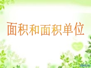 人教版三年级下册面积和面积单位