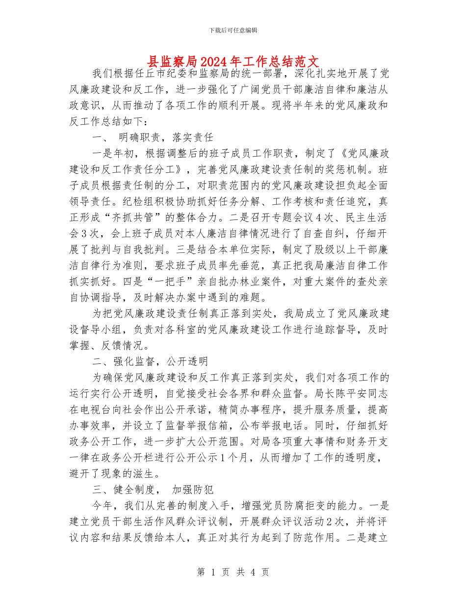 县监察局2024年工作总结范文_第1页