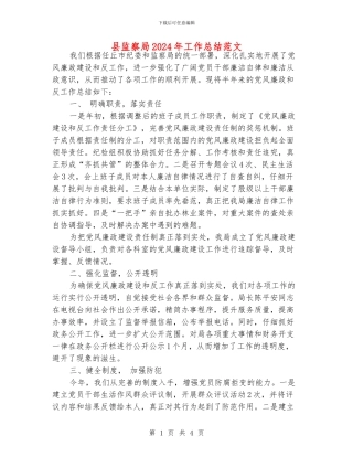 县监察局2024年工作总结范文
