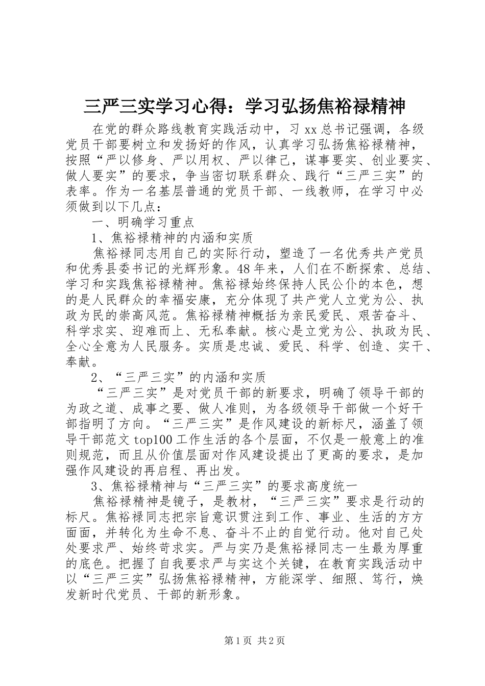 三严三实学习心得：学习弘扬焦裕禄精神_第1页