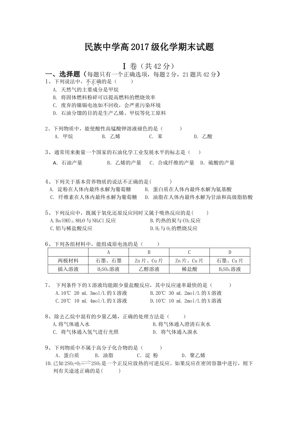 民族中学高一下化学期末试题_第1页