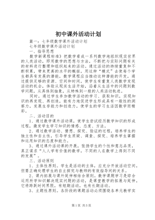 初中课外活动计划 