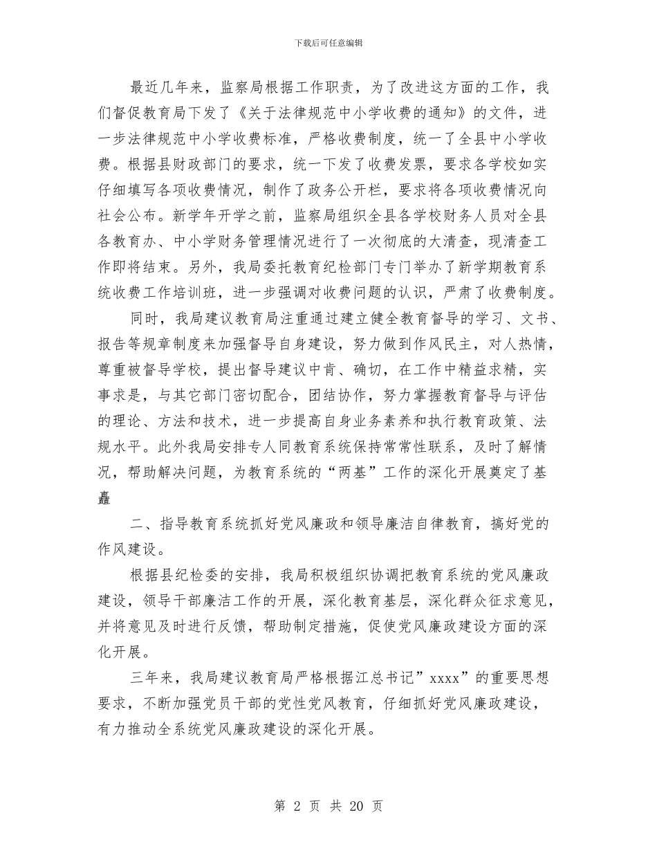 县监察局“两基”工作汇报与县直机关工委关于机关党建情况工作汇报汇编_第2页