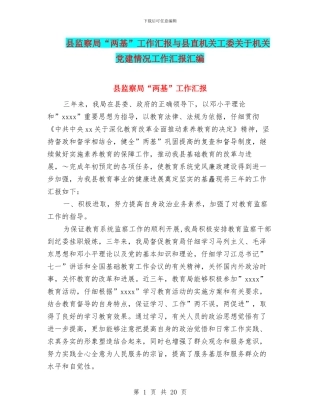 县监察局“两基”工作汇报与县直机关工委关于机关党建情况工作汇报汇编