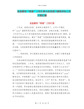 县监察局“两基”工作汇报与县直部门绩效评估工作方案汇编