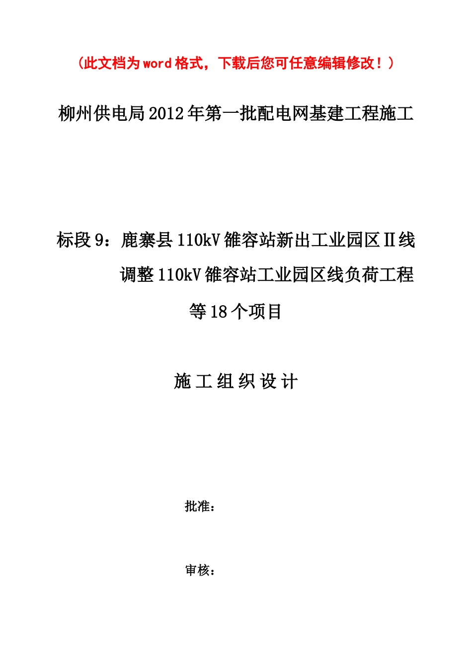 标段9：鹿寨县110kV雒容站新出工业园区Ⅱ线调整110kV雒容站工业园区线负荷工程等18个项目施工组织设计完整版_第1页