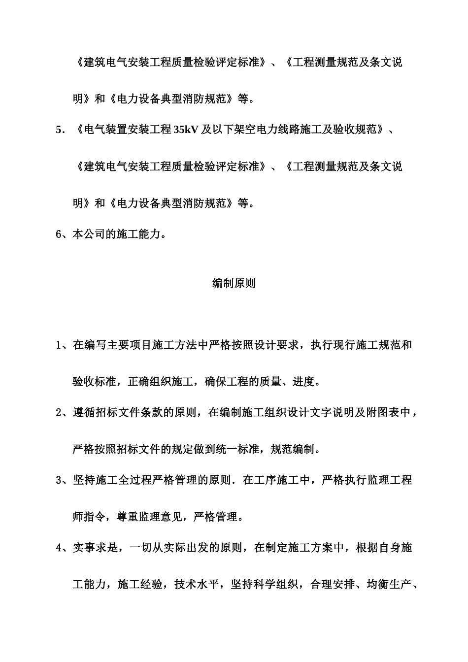 标段9：鹿寨县110kV雒容站新出工业园区Ⅱ线调整110kV雒容站工业园区线负荷工程等18个项目施工组织设计完整版_第3页