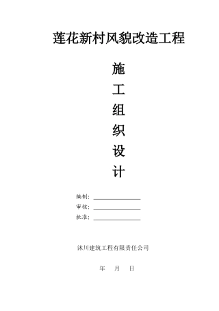 某村风貌改造工程施工组织设计