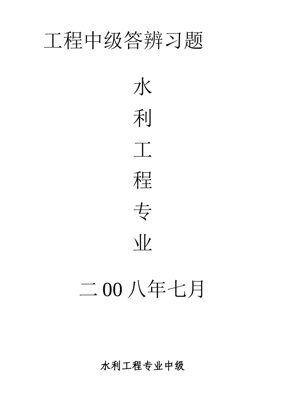 水利工程专业中级答辨习题_第1页