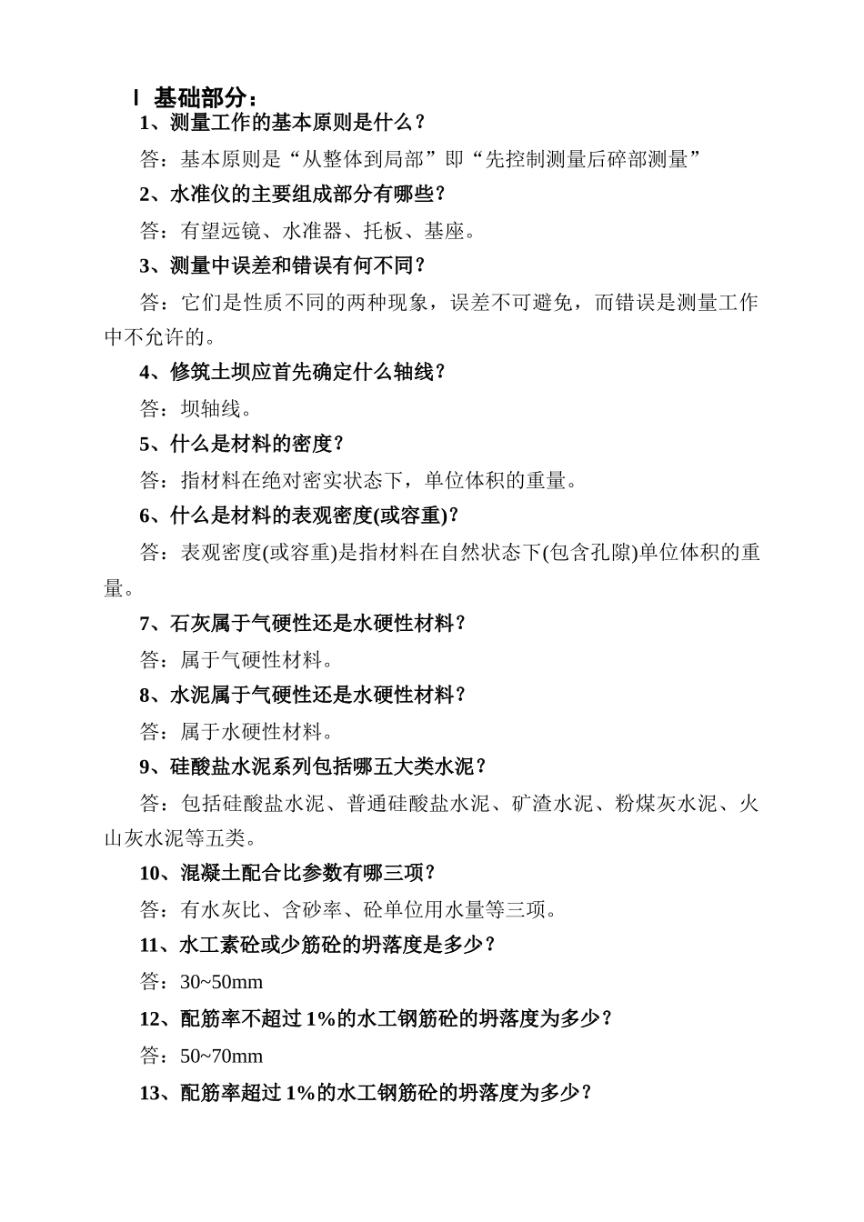 水利工程专业中级答辨习题_第2页