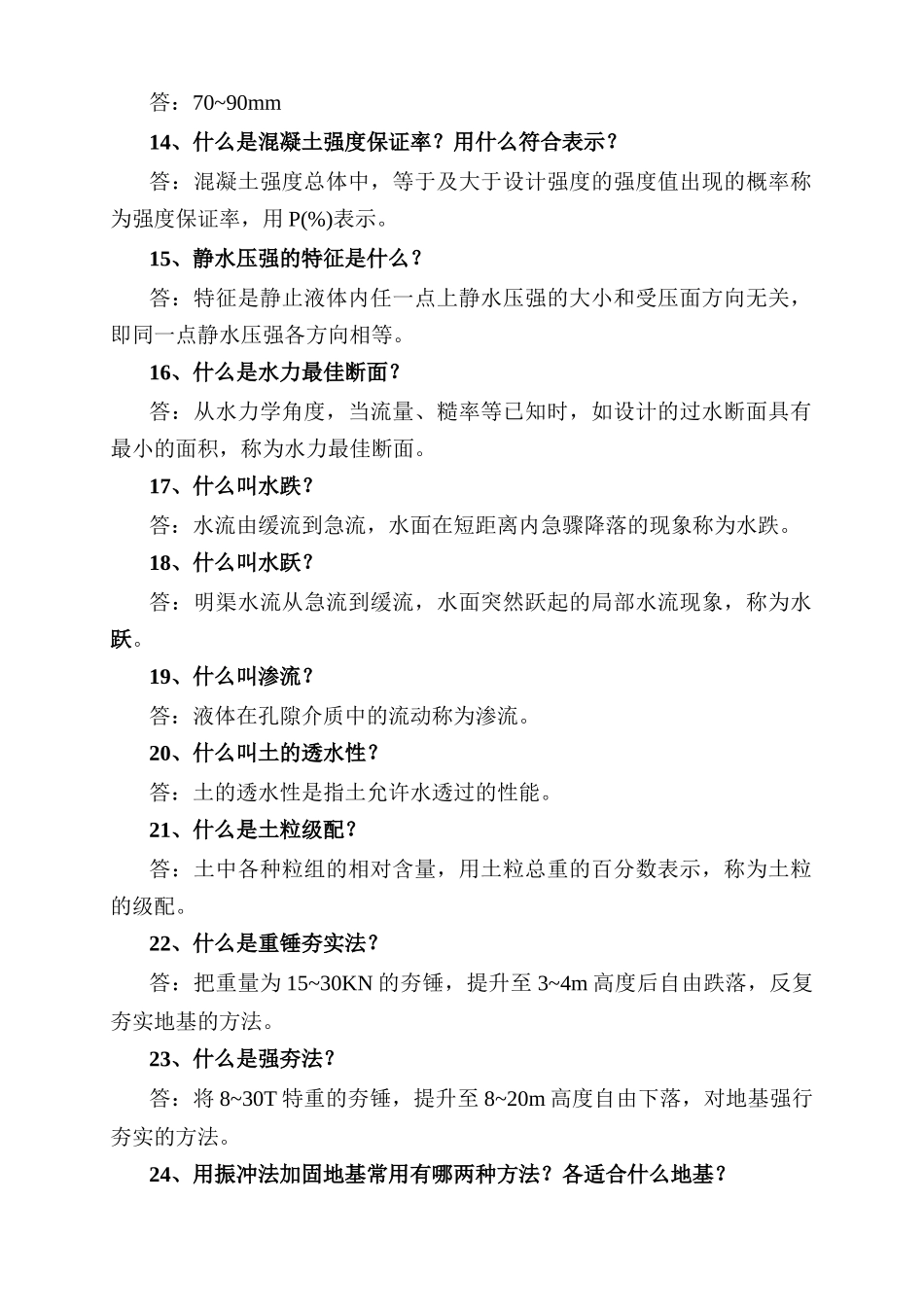 水利工程专业中级答辨习题_第3页