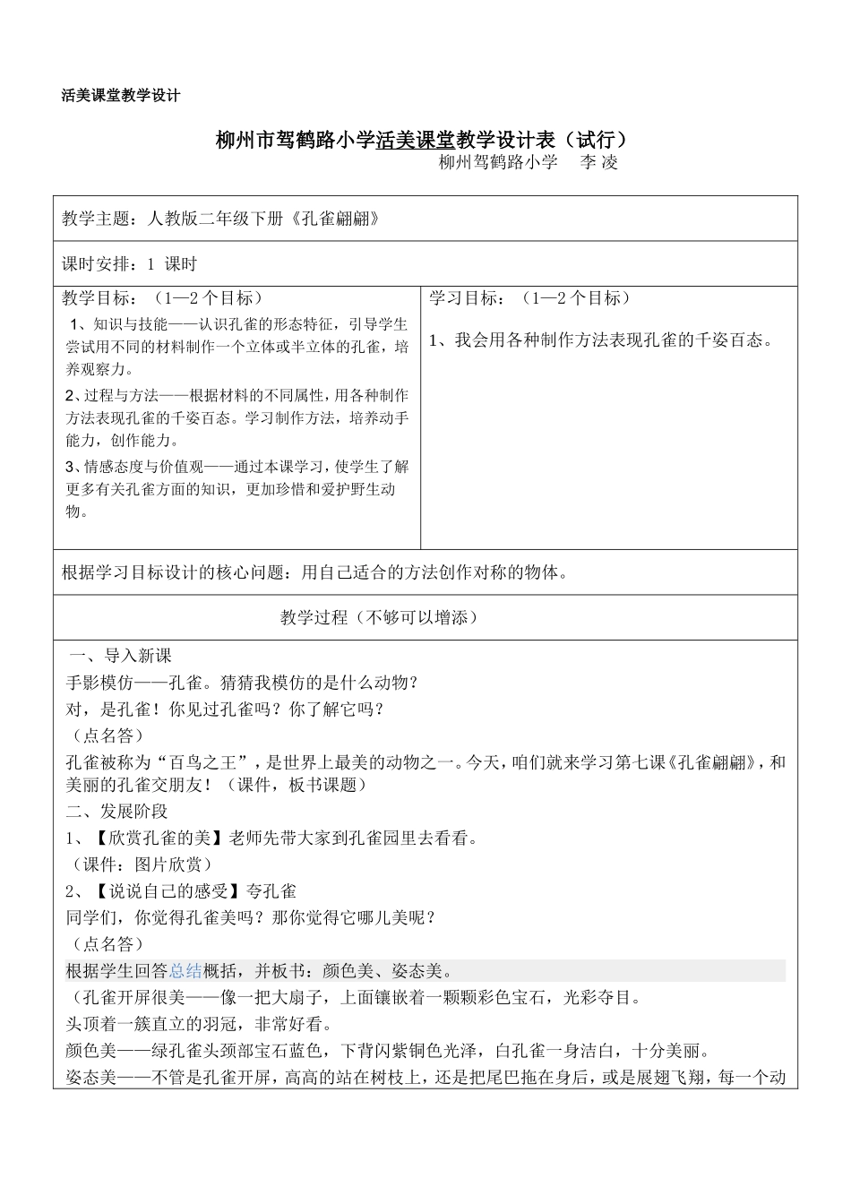 活美教学设计《孔雀翩翩》4_第1页