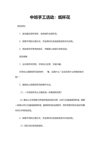 中班手工自制玩具：纸杯花
