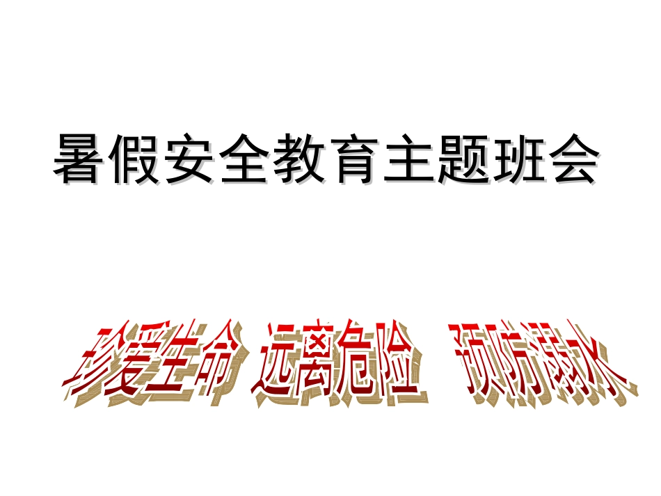 珍爱生命远离危险——2013年暑假安全教育主题班会_第1页