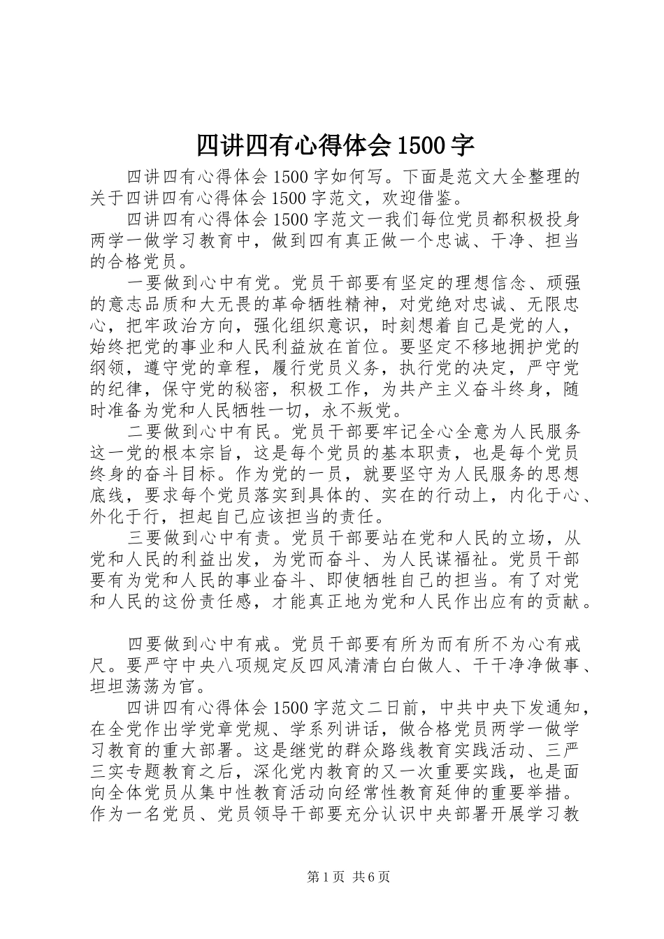 四讲四有心得体会1500字_第1页