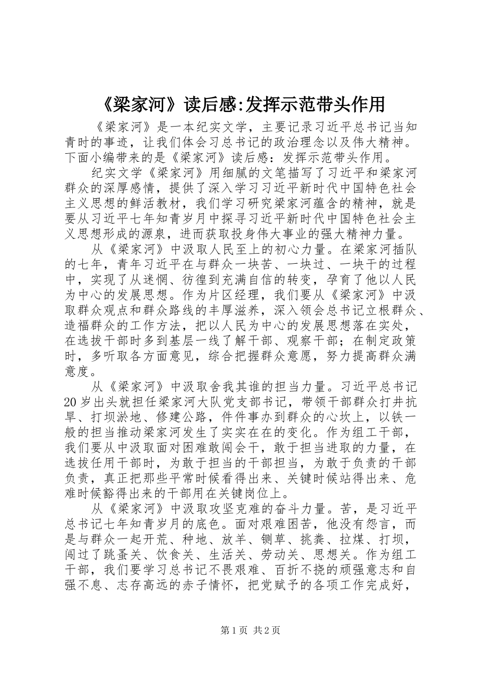 《梁家河》读后感-发挥示范带头作用_第1页