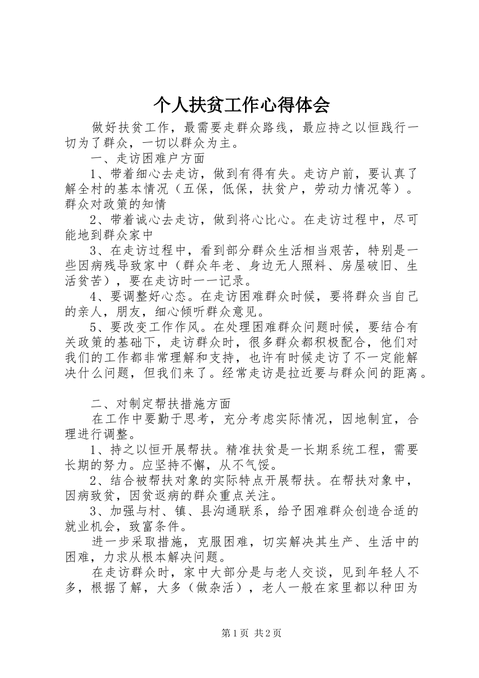 个人扶贫工作心得体会_第1页