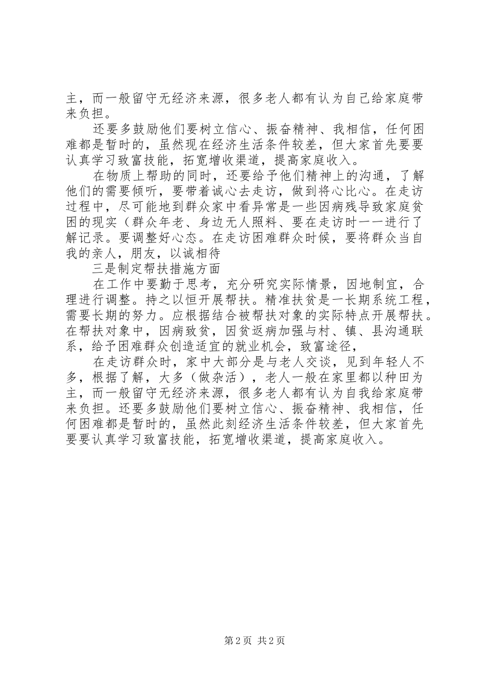 个人扶贫工作心得体会_第2页