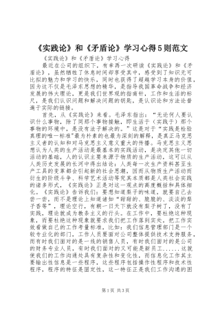 《实践论》和《矛盾论》学习心得5则范文