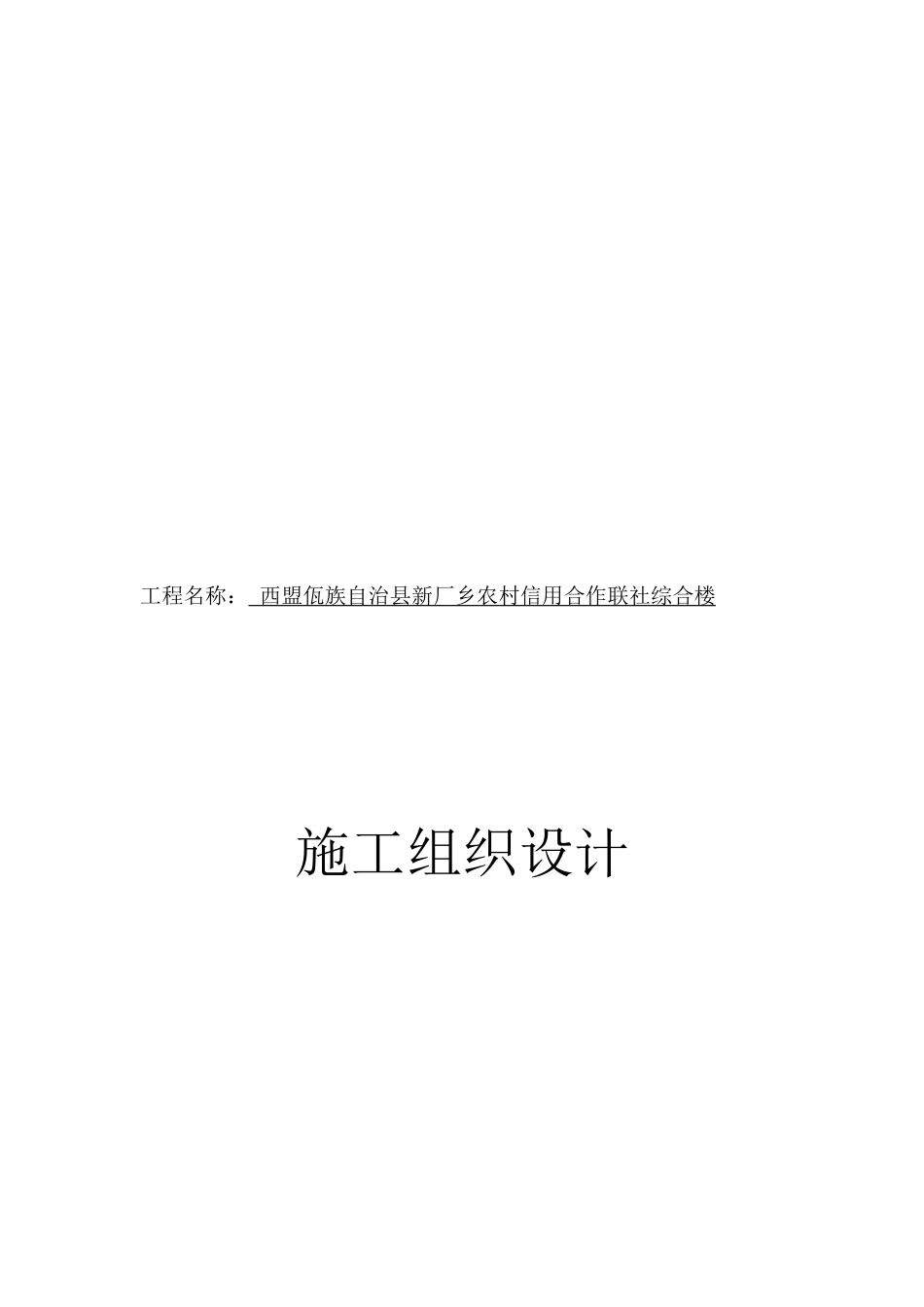 某农村信用合作联社综合楼施工组织设计_第1页