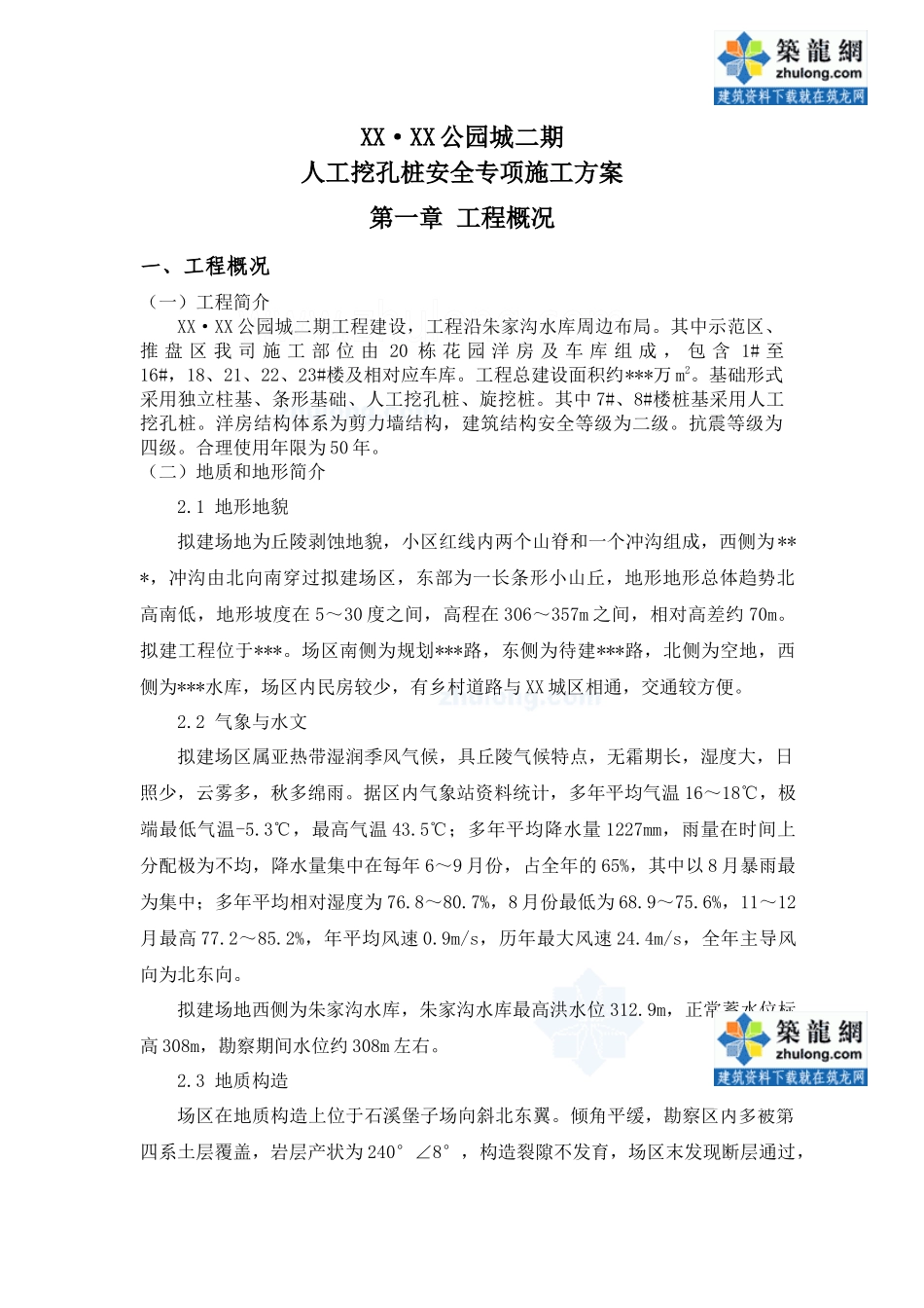 [陕西]高层住宅楼人工挖孔桩专项施工方案(专家论证)_se_第2页