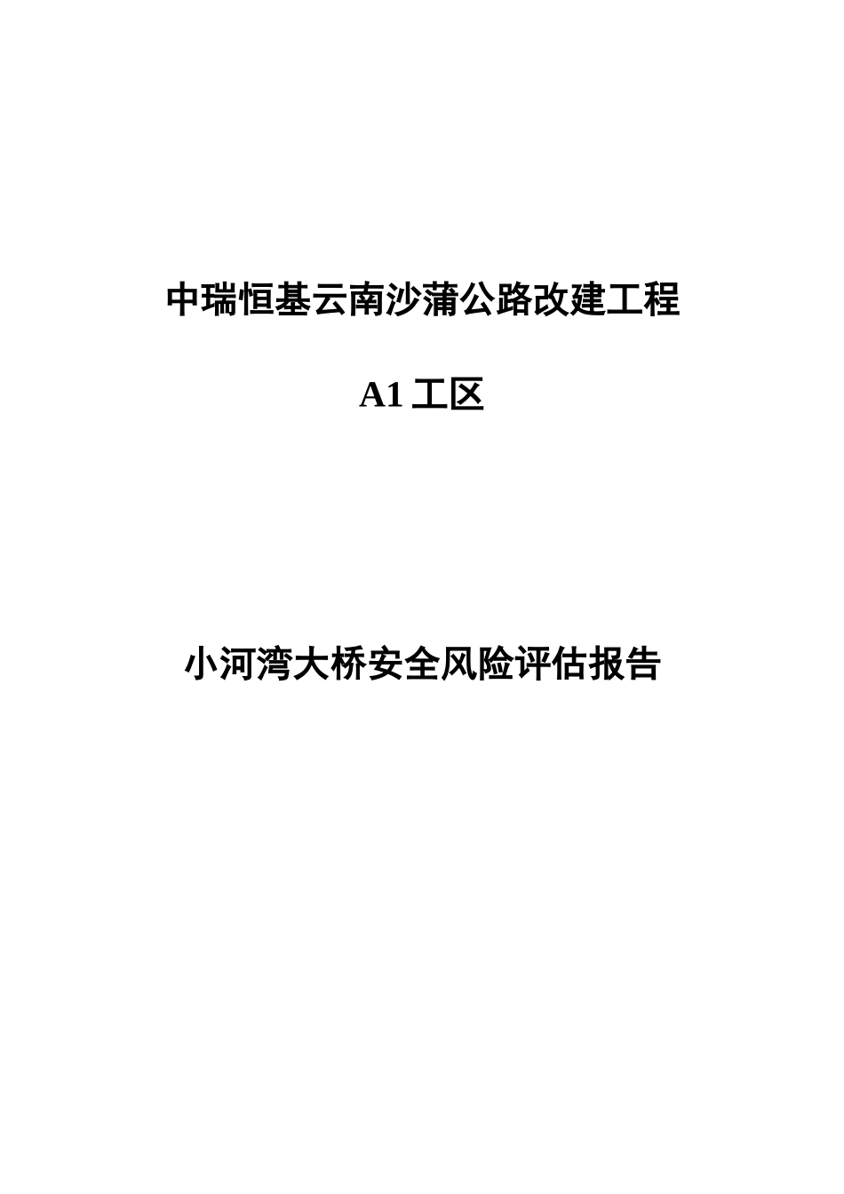 桥施工安全总体风险评估评估_第1页