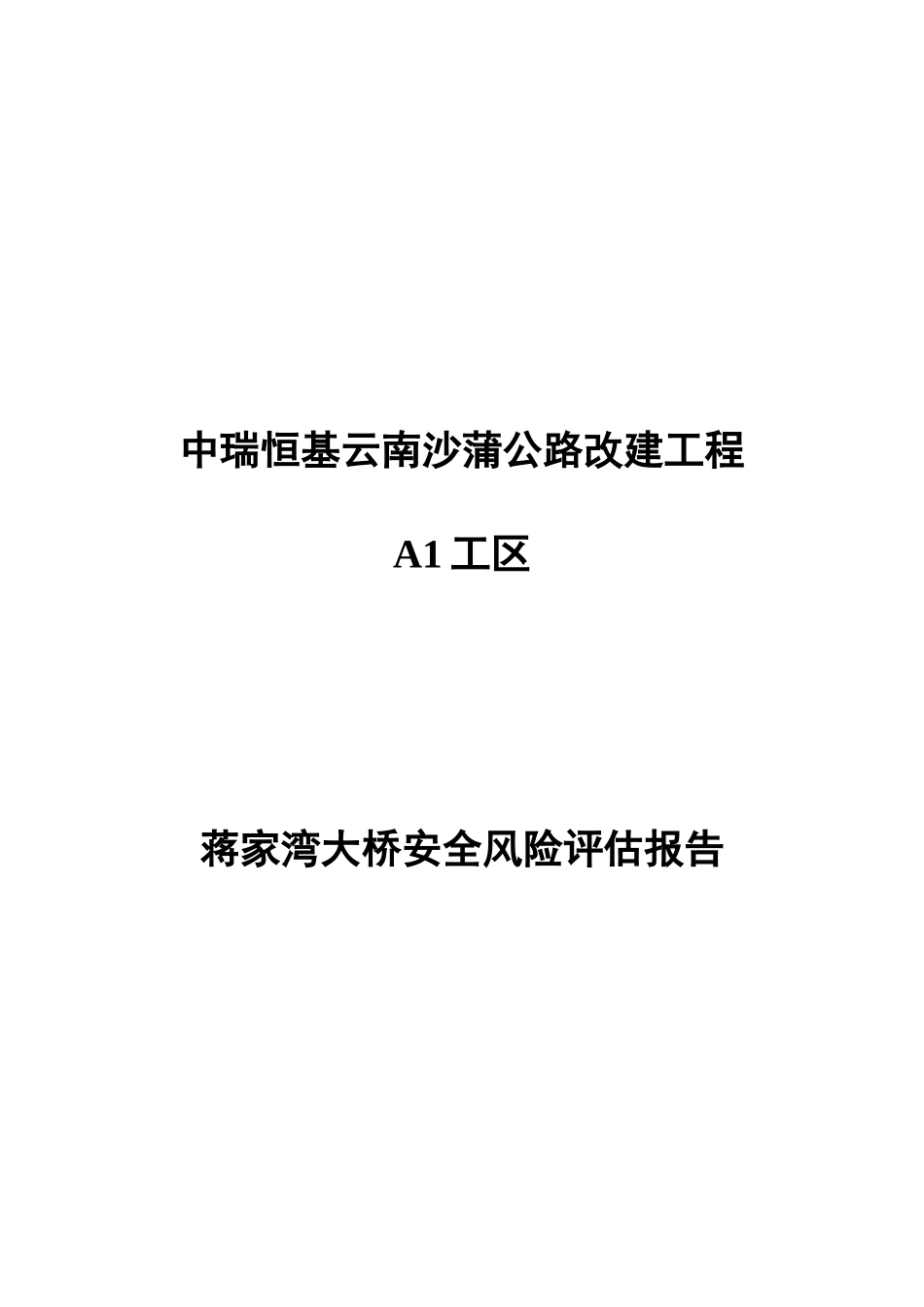 桥施工安全总体风险评估评估_第2页
