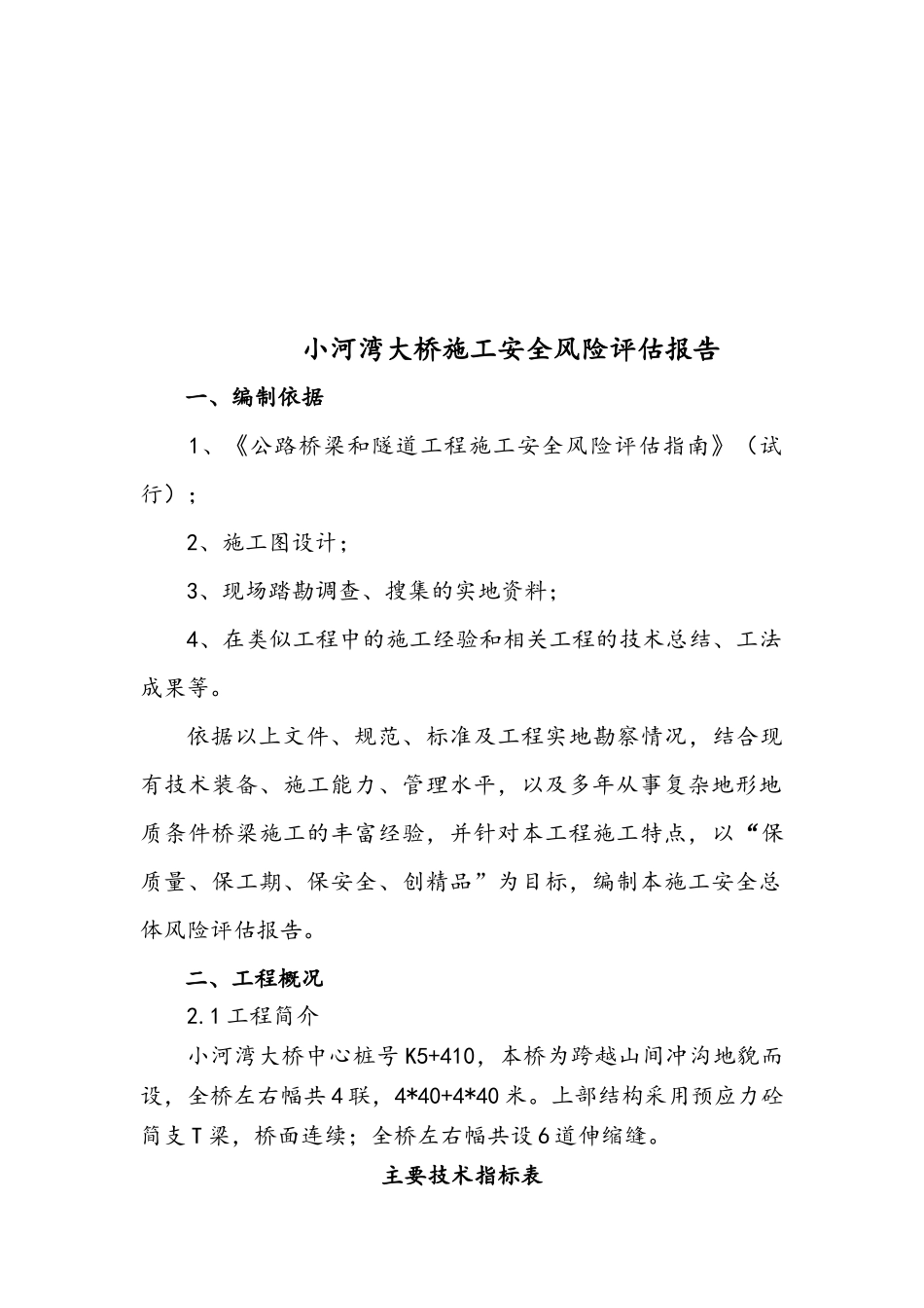 桥施工安全总体风险评估评估_第3页